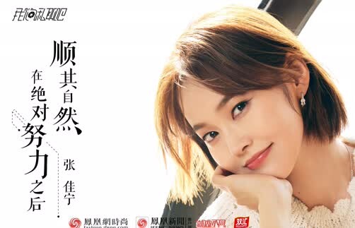 张佳宁：顺其自然，没个性也没关系